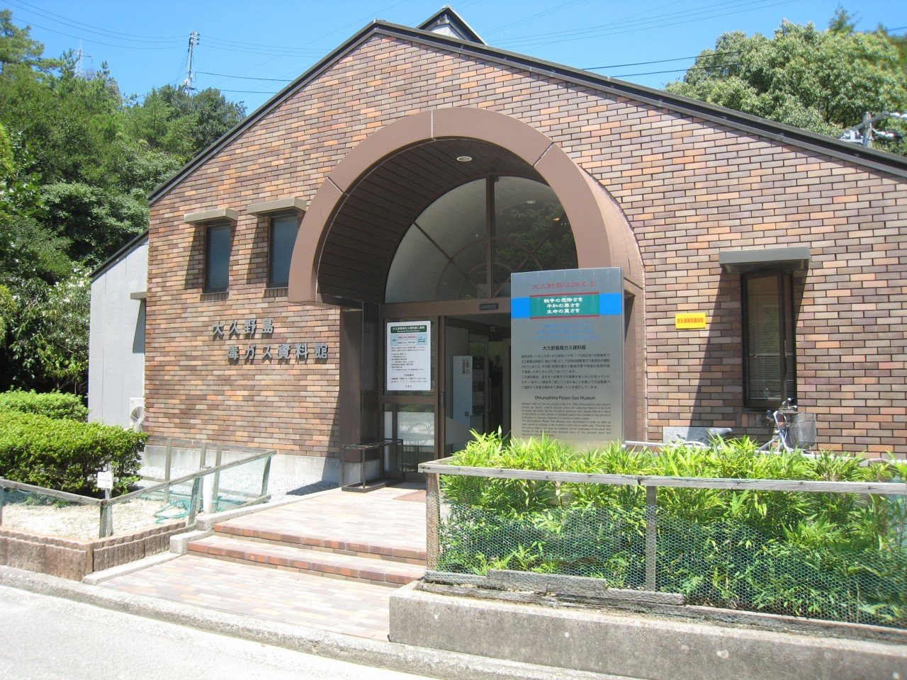  전쟁 박물관 오쿠노시마 독가스 자료관 이미지 1